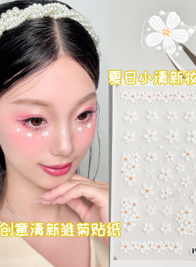 白色小雏菊贴纸创意妆