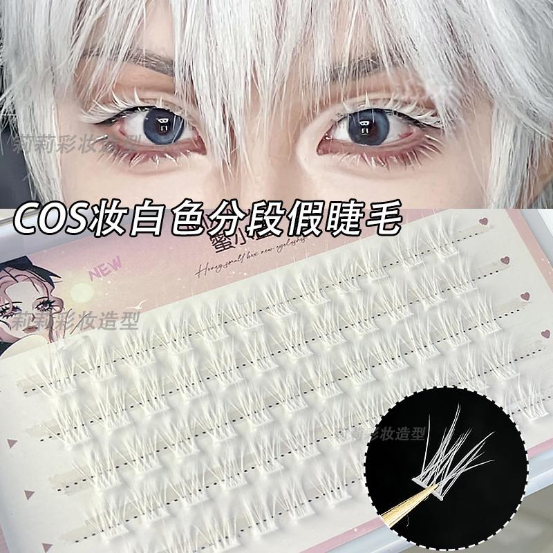 白色单簇假睫毛创意妆雪精灵COS妆分段式漫画眼妆容化妆师舞台妆