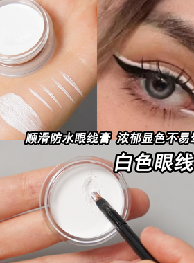 白色眼线膏眼部彩绘眉膏
