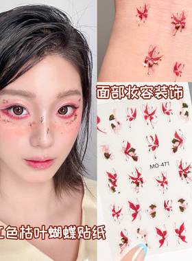 演唱会妆造脸上化妆小饰品蝴蝶美甲贴纸彩绘风枯叶蝶红色氛围眼妆