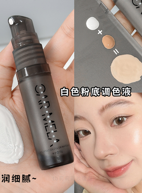 白色粉底可调浅粉底液