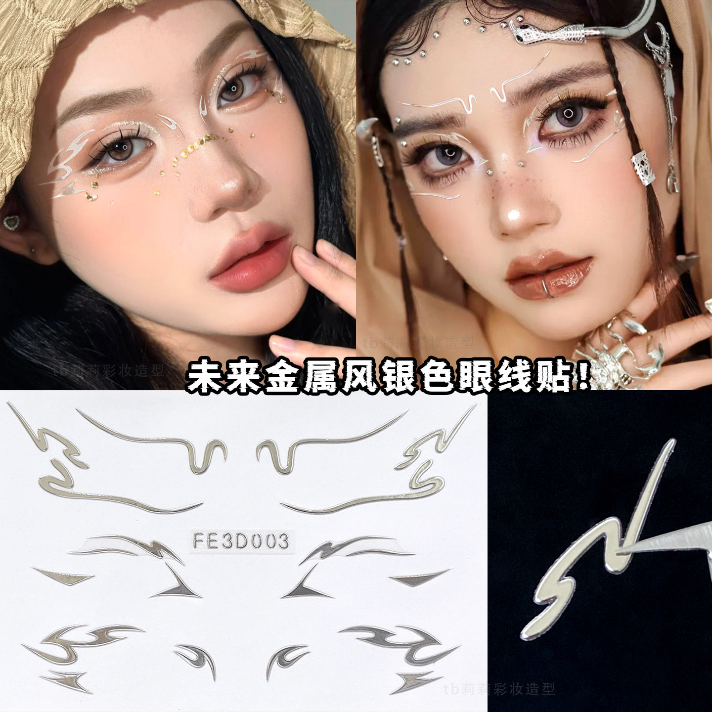 金属感眼妆贴纸未来科技感眼部贴银色液体线条火焰创意妆容COS妆