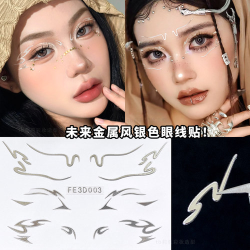 液体金属感线条眼妆贴纸