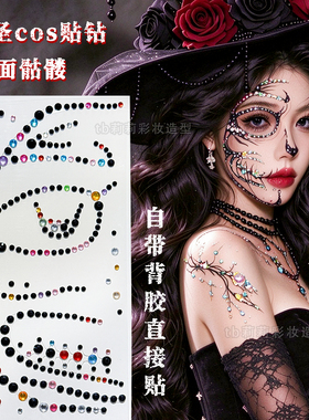 创意暗黑风骷髅妆容贴纸