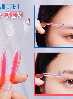 贝印小型修眉刀迷你L型剃眉工具细节唇部刮毛刀片局部腋下脱毛刀