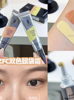 ZFC双色眼袋霜眼部转色遮瑕液橘色黄色遮眼袋修黑眼圈化妆师专用