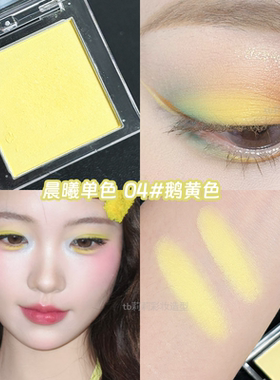 哑光黄色眼影herorange单色低饱和夏日柠檬黄眼妆化妆师提亮鹅黄