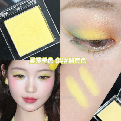 明黄色单色眼影显白配色