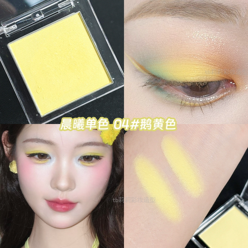 明黄色单色眼影显白配色