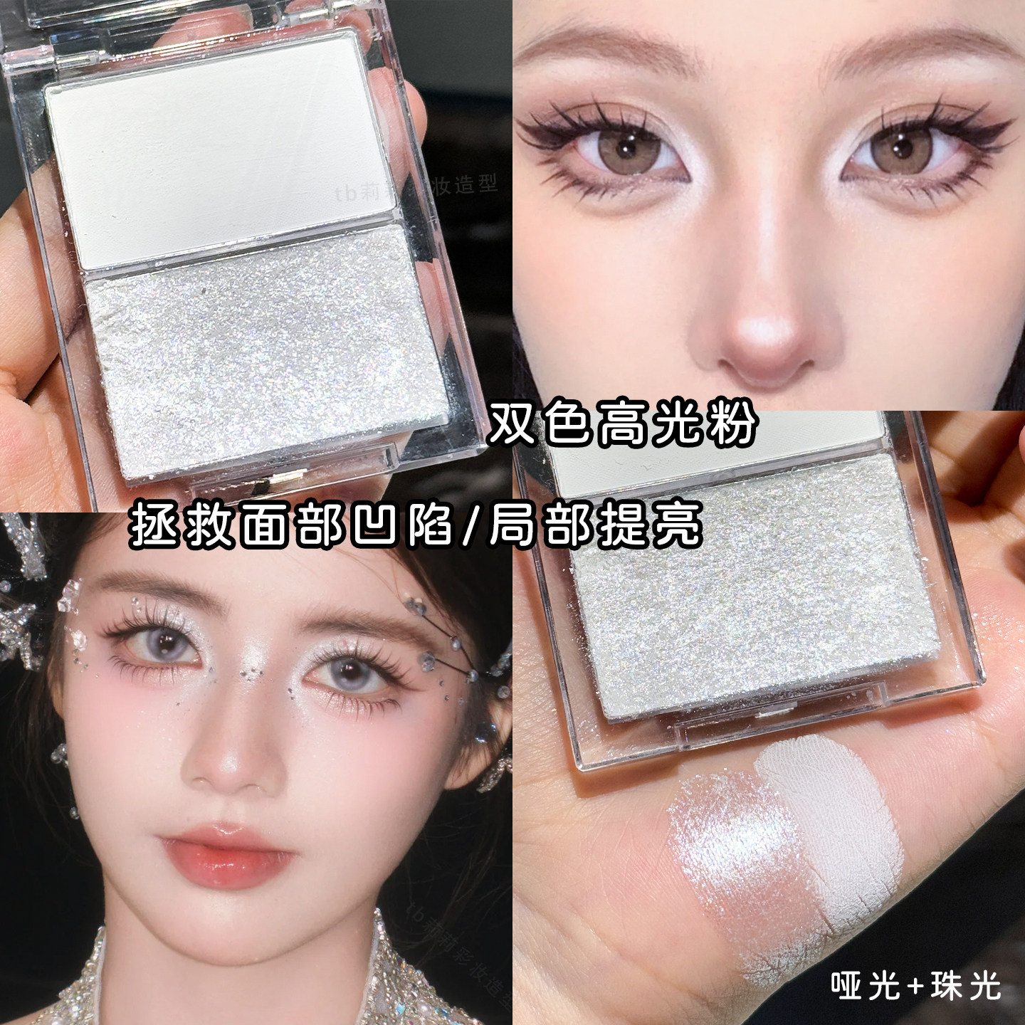 高光粉提亮爆闪白色哑光双拼芮丽芮拉粉饼盘立体面部凹陷鼻影卧蚕,彩妆/香水/美妆工具,高光,淘宝优惠券,粉丝福利购,淘宝优惠卷