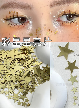 星星贴片舞台妆表演饰品