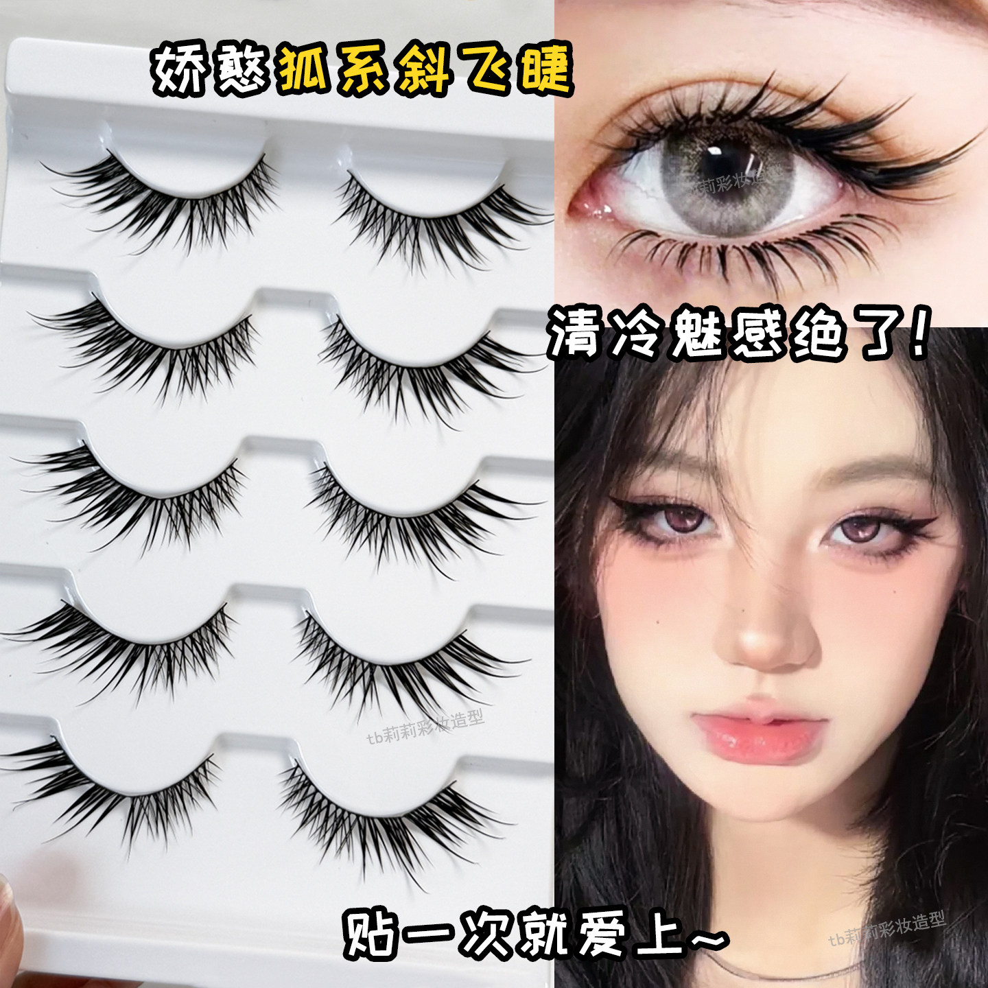 新款整条假睫毛斜飞款