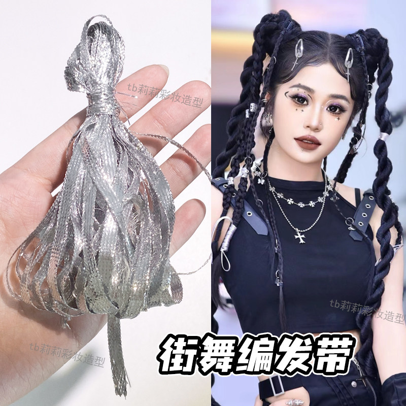 街舞编发带舞台造型舞蹈妆造银色头饰朋克银绳扎头发女脏辫嘻哈风