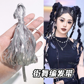 街舞编发带舞台造型舞蹈妆造银色头饰朋克银绳扎头发女脏辫嘻哈风