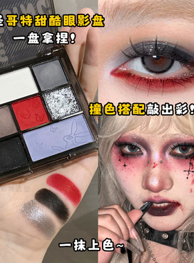 哥特风眼影盘红色圣诞节黑色烟灰系精灵兔撞色sos妆哑光珠光眼妆
