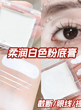 白色截断式眼妆粉底膏