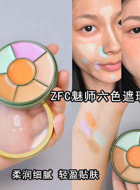 ZFC魅师新款6色遮瑕膏盘黑眼圈斑点泪沟遮暇调色MS粉底霜滋润多色