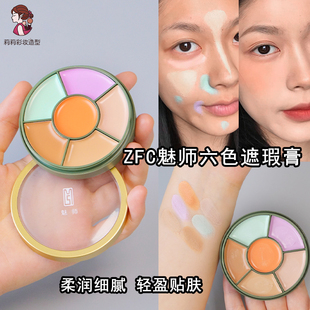 ZFC魅师新款6色遮瑕膏盘黑眼圈斑点泪沟遮暇调色MS粉底霜滋润多色