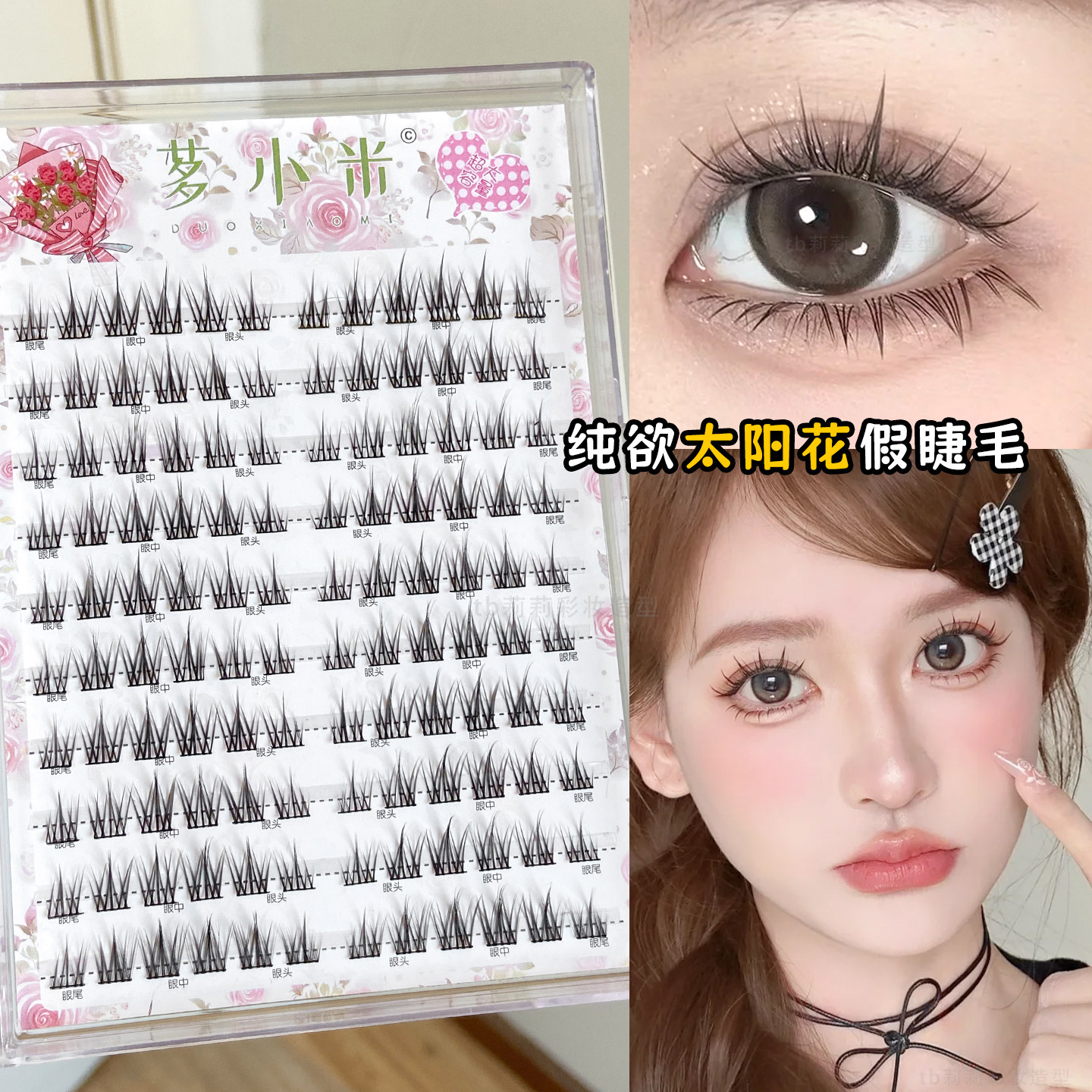 纯欲款太阳花自然上睫毛