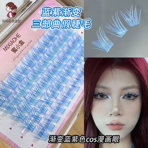 蓝紫渐变色懒人三部曲假睫毛
