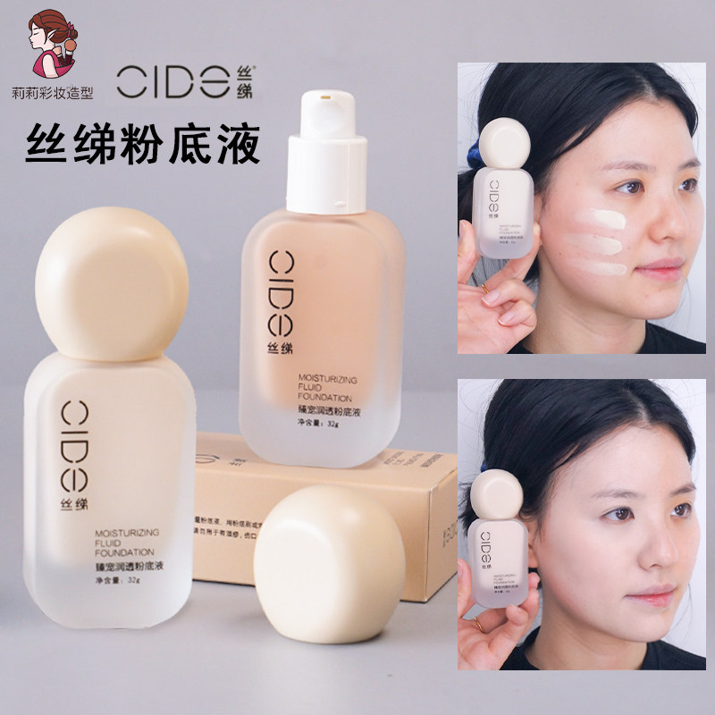 丝绨粉底液水润轻薄无痕奶油肌遮瑕持久隐形毛孔提亮肤色BB霜CIDE