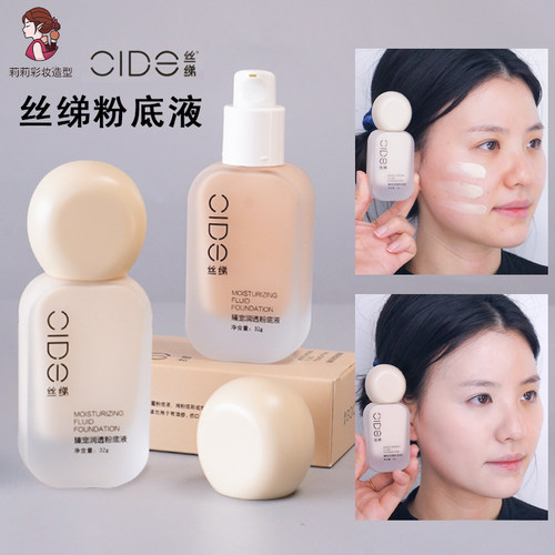 轻薄自然CIDE粉底液素颜妆