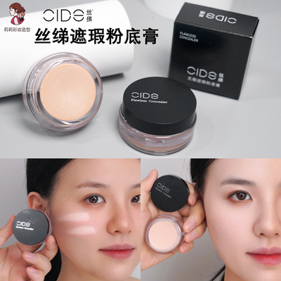 丝绨CIDE油皮混合皮遮瑕粉底膏