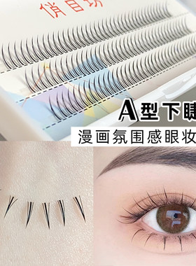 自然短款A型下睫毛眼嫁接单簇