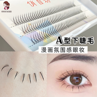 下睫毛单根仙子毛A字单簇型女团眼俏目坊自然款 7mm化妆师长V嫁接