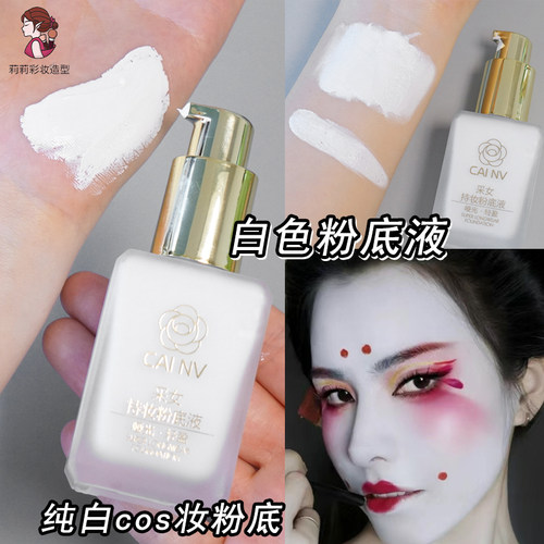 COS妆创意化妆白色粉底液