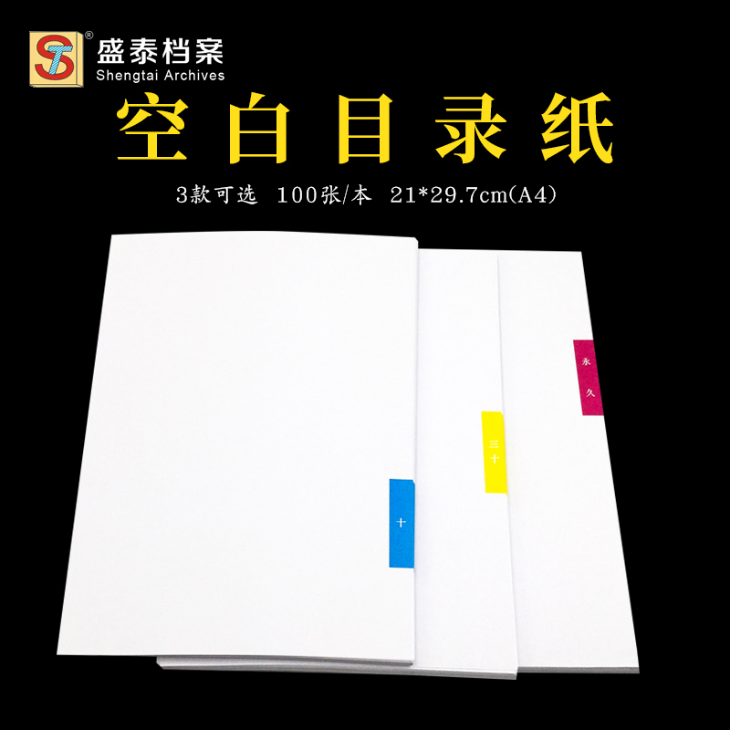空白档案期限100张分类纸