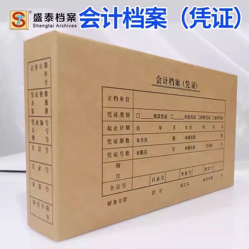 盛泰档案会计档案凭证盒