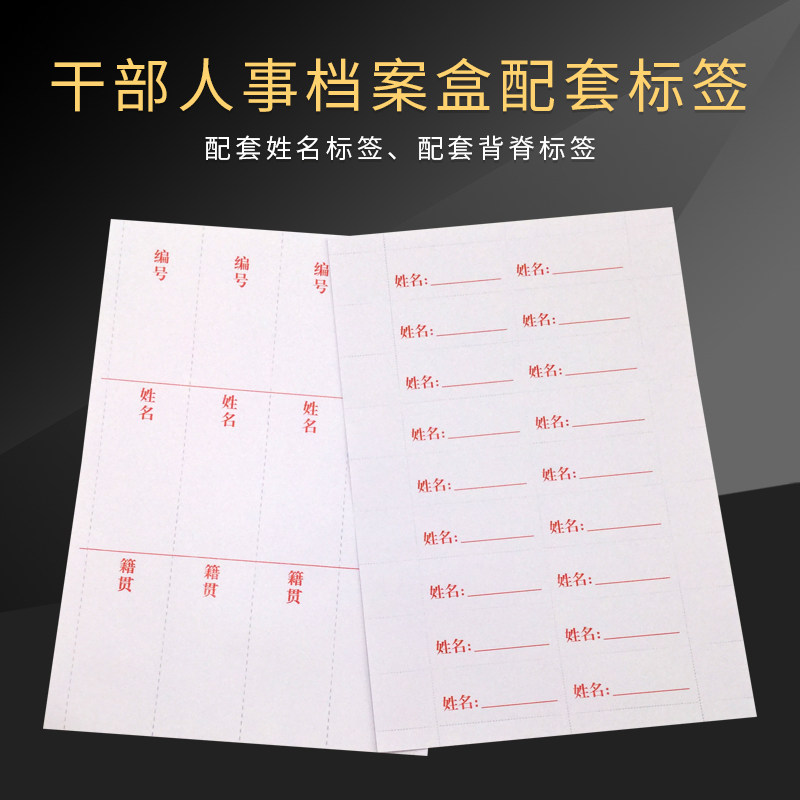 干部人事档案盒配套姓名标签纸 人事档案盒背脊标签 正面标签侧签