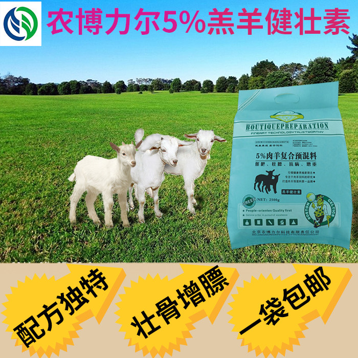 育肥专用羊饲料 羔羊健壮素 5%育肥羊预混料 农博力尔高档羊饲料