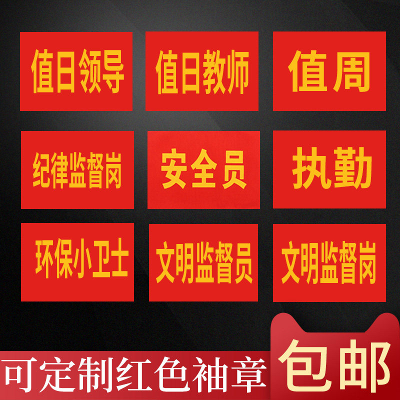 包邮加厚布料志愿者红袖章红袖套红袖标批发订做小学生值勤安全员袖章定制图片