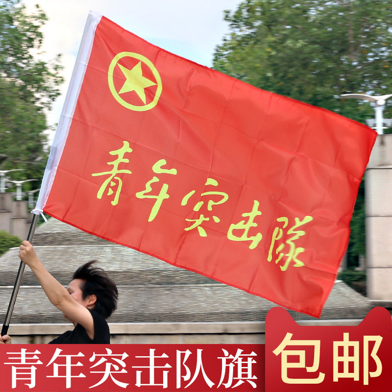 包邮制作3号青年突击队旗帜印刷设计订做定制批发