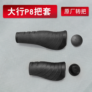 把套橡胶掌托把手山地车速联转把把套 dahon大行自行车把套P8原装