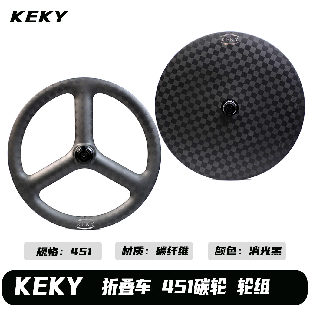 KEKY三刀+封闭碳纤维轮组 451轮径前2后4培林 折叠车改装