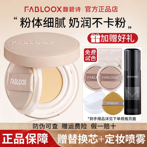 【买1送6】馥碧诗玩不脱气垫正品