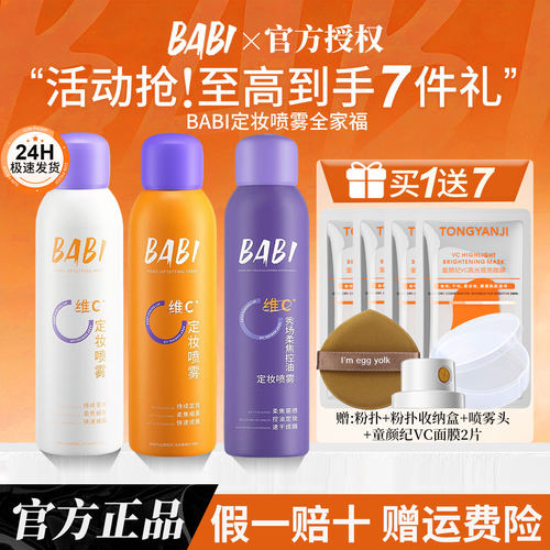 【拍1发6】BABI定妆定型喷雾正品