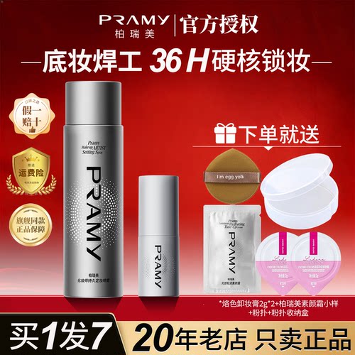 pramy柏瑞美化妆师持久定妆喷雾油皮控油持久防水防汗不脱妆正品