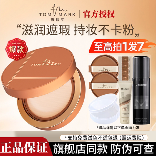 【买1发7】唐魅可榛果慕斯气垫