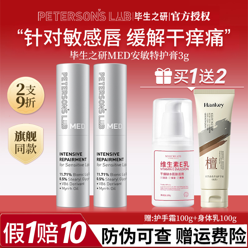 【2支9折】毕生之研MED唇膏