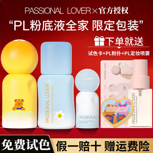 【关注108!】PL粉底液限定系列