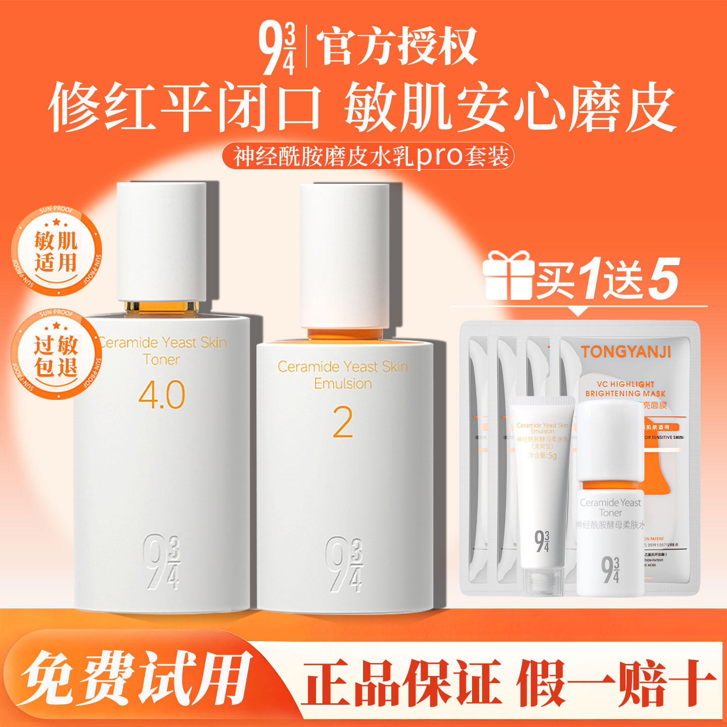 【PRO升级4.0】943磨皮敏感肌水乳套装男女干皮补水保湿舒缓修护