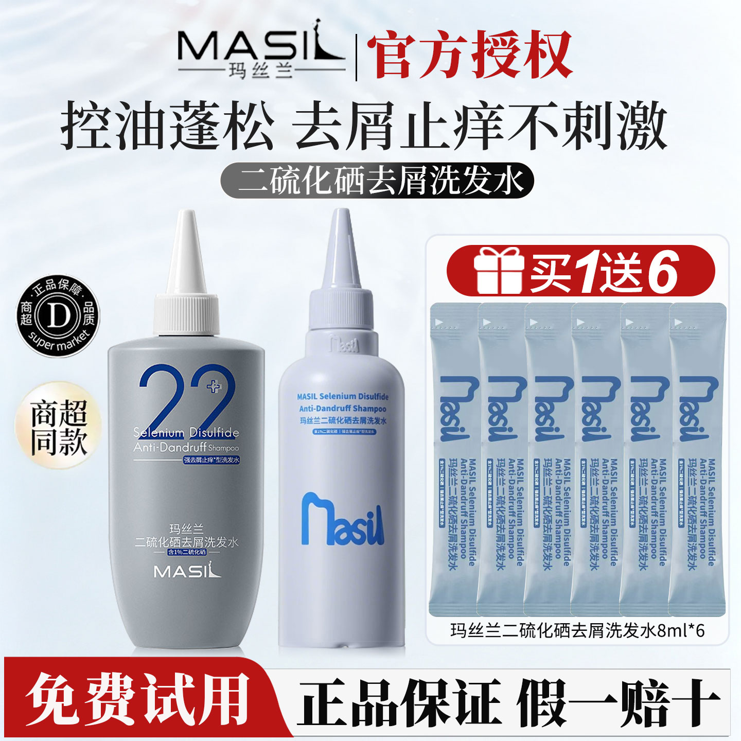 玛丝兰二硫化硒去屑洗发买1送6