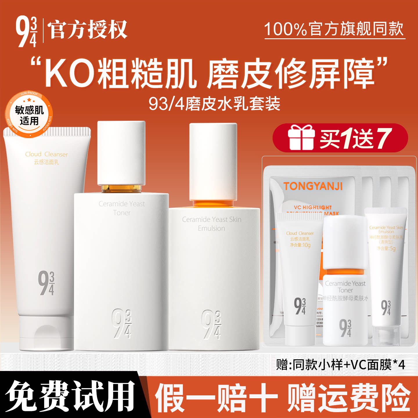 943/934磨皮水乳护肤品套装敏感肌修护舒缓补水保湿干皮官方正品