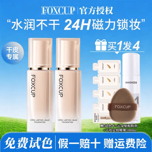 【干皮专属】FOXCUP磁力贴粉底液女学生混干皮保湿遮瑕持久不脱妆