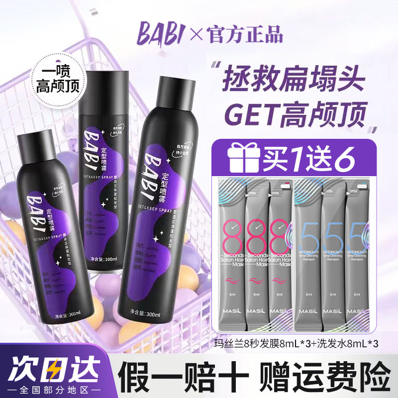 【咨询减5】babi定型喷雾正品