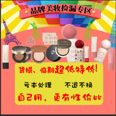 气垫 唇泥 粉底液 清仓捡漏 防晒 卸妆膏 粉霜 喷雾捡漏彩妆